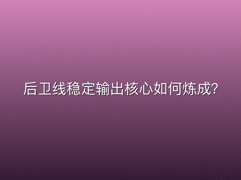 后卫线稳定输出核心如何炼成？