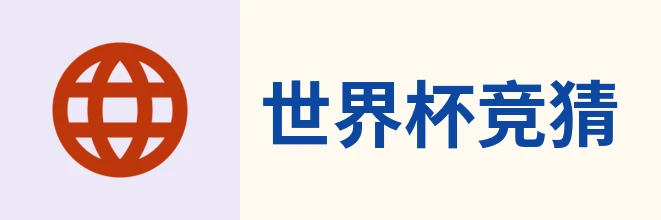 2026世界杯官方竞猜