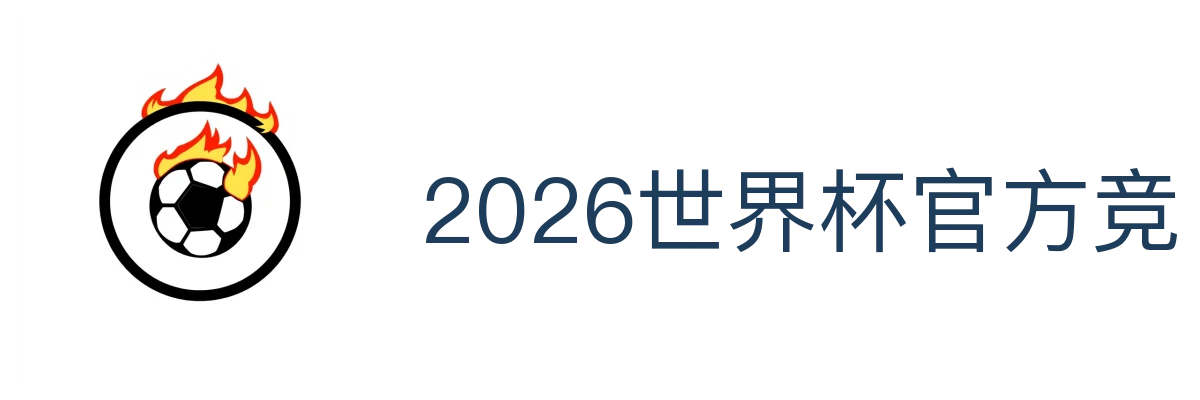 2026世界杯官方竞猜